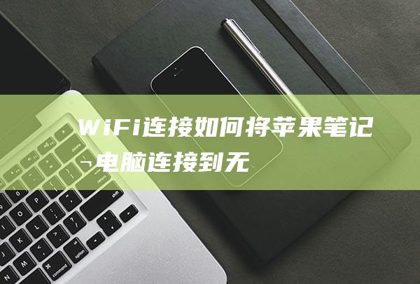 WiFi连接如何将连接到无