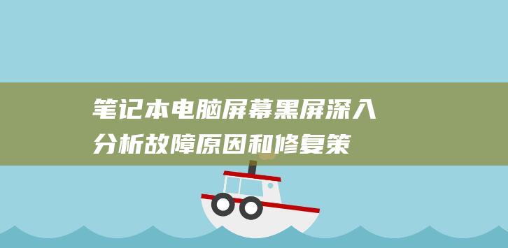 笔记本电脑屏幕黑屏：深入分析故障原因和修复策略 (笔记本电脑屏碎了换一个多少钱)