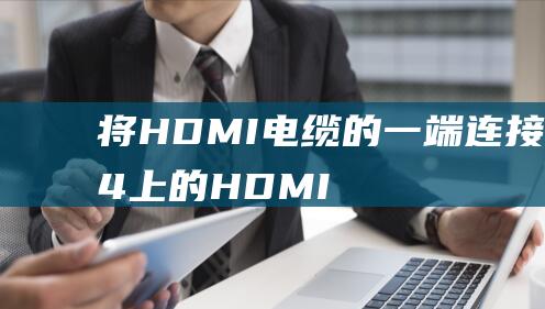 将 HDMI 电缆的一端连接到 PS4 上的 HDMI OUT 端口，另一端连接到笔记本电脑上的 HDMI IN 端口。(hdmi到hdmi)