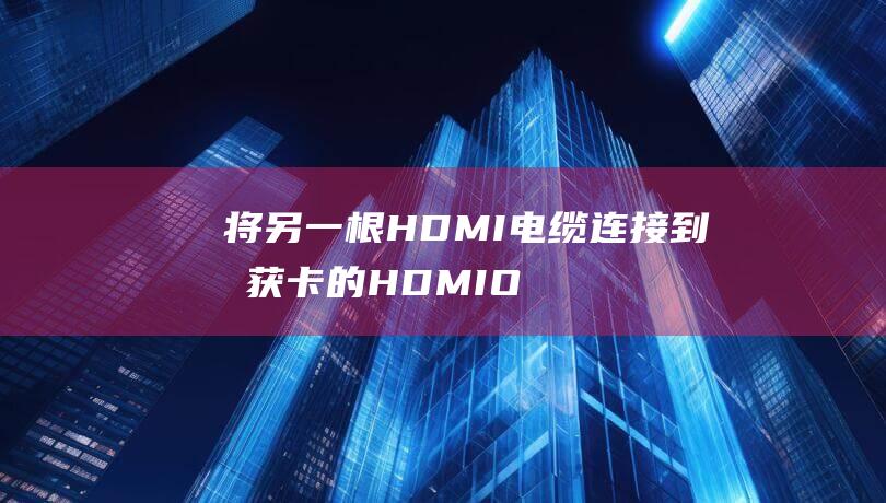 将另一根HDMI电缆连接到捕获卡的HDMIO