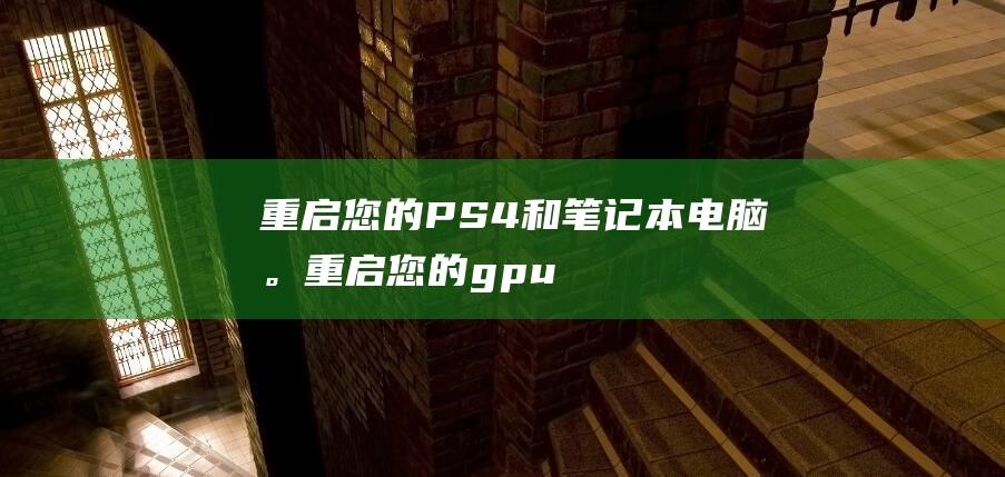 重启您的 PS4 和笔记本电脑。(重启您的gpu驱动 死机)