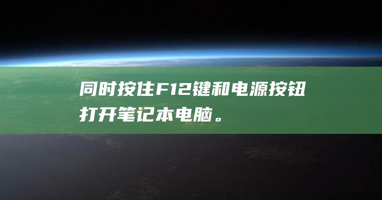 同时F12键和电源按钮打开笔记本电脑。