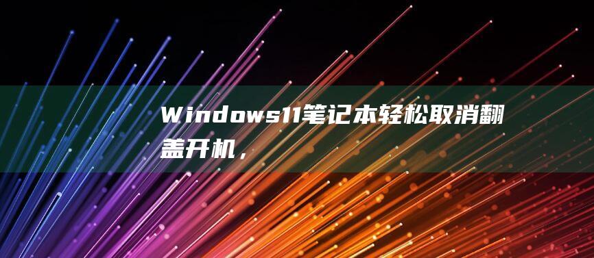 Windows11轻松取消翻盖开机，