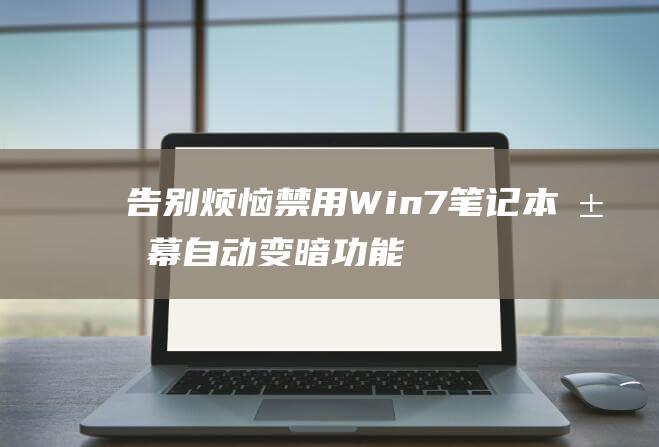 告别烦恼禁用Win7自动变暗功能