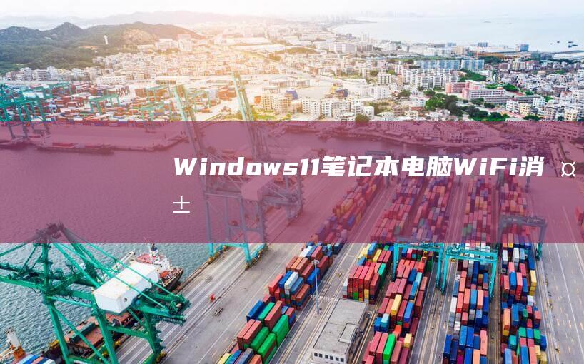 Windows11笔记本电脑WiFi消失