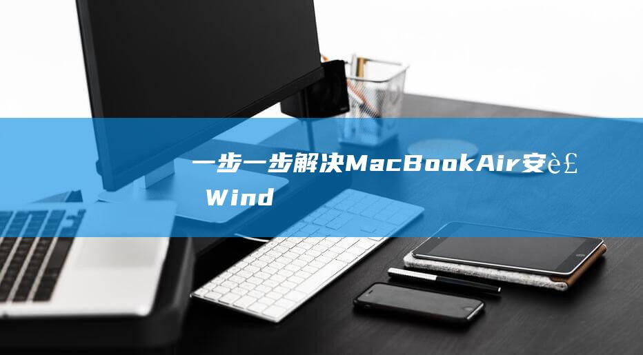 一步一步解决MacBookAir安装Wind