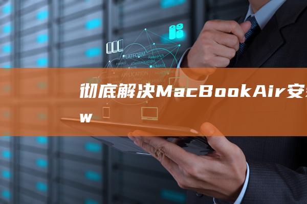 MacBookAir安装Window