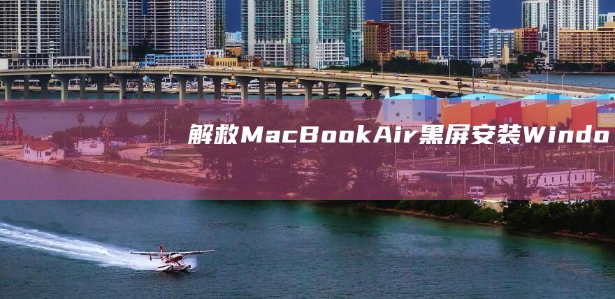 解救MacBookAir黑屏安装Windo