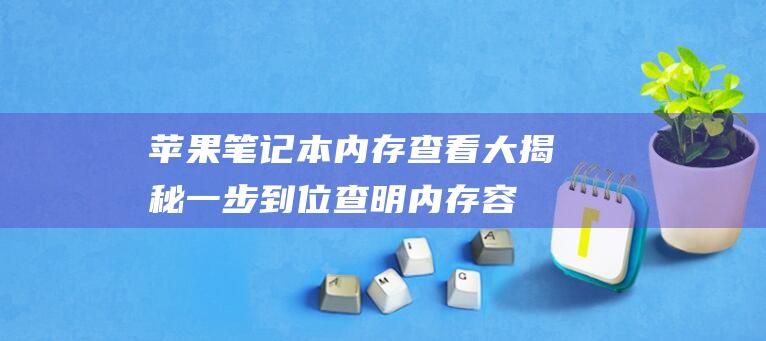 苹果笔记本内存查看大揭秘一步到位查明内存容