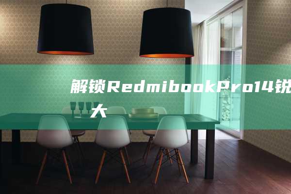 RedmibookPro14锐龙版的最大