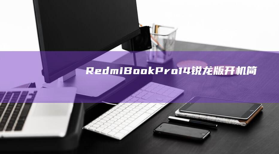 RedmiBookPro14锐龙版开机简单