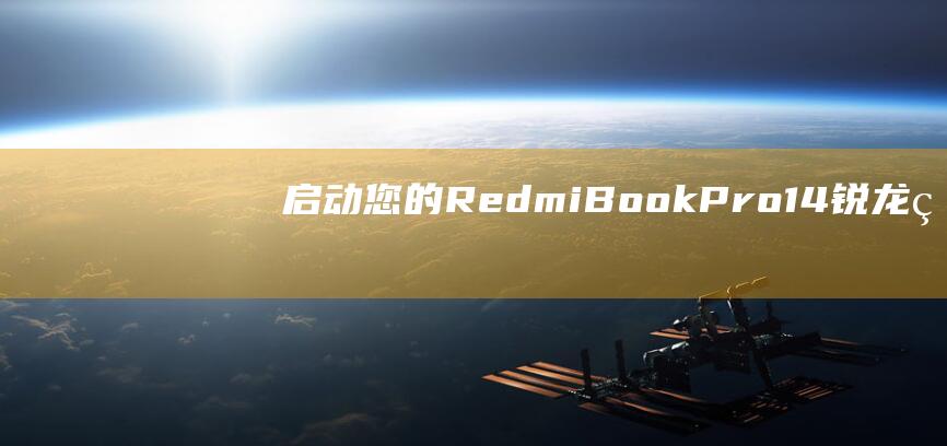 启动您的RedmiBook14锐龙版