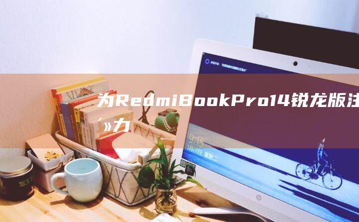 为 RedmiBook Pro 14 锐龙版注入活力：一步一步的开机方法