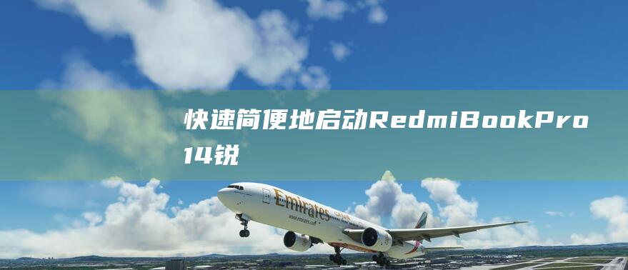 快速简便地启动 RedmiBook Pro 14 锐龙版：一步一步的说明 (快速简便地启动车辆)