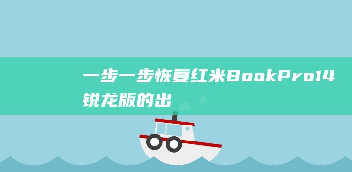 一步一步恢复红米Book Pro 14 锐龙版的出厂设置：不容错过的详细说明 (如何一秒恢复)