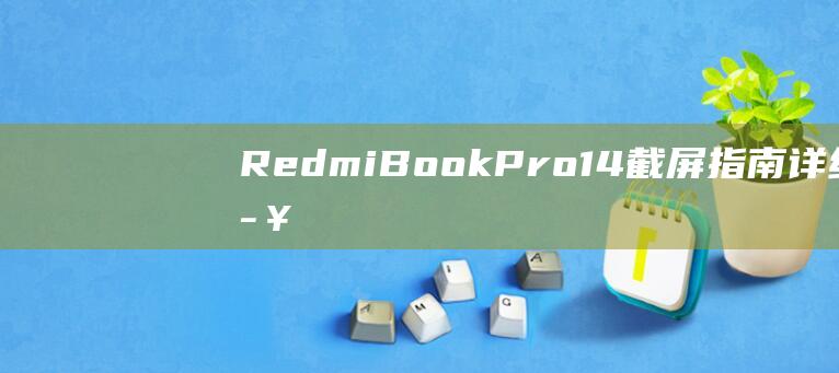 RedmiBook Pro 14 截屏指南：详细步骤 (redmibuds5)