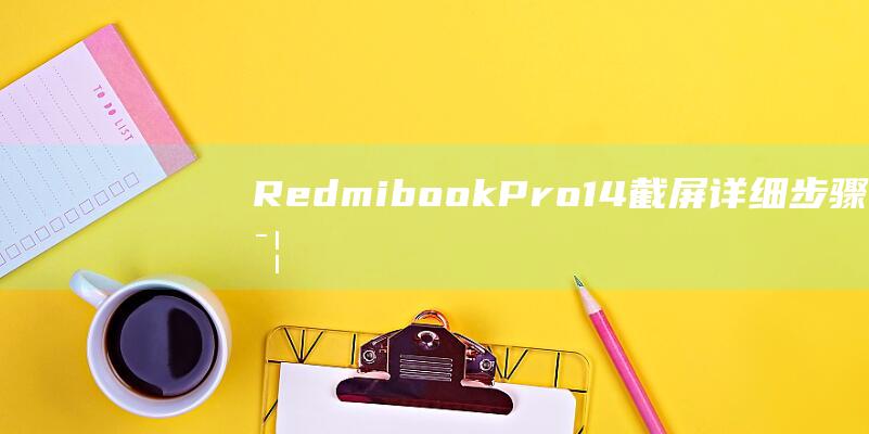 Redmibook Pro 14 截屏：详细步骤详解 (redmibook pro15)