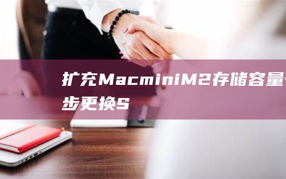 扩充MacminiM2存储容量一步步S