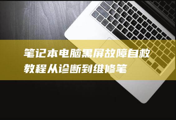 笔记本电脑故障自救教程从诊断到维修笔