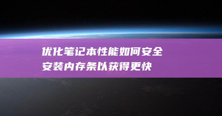 优化笔记本如何安全内存条以获得更快