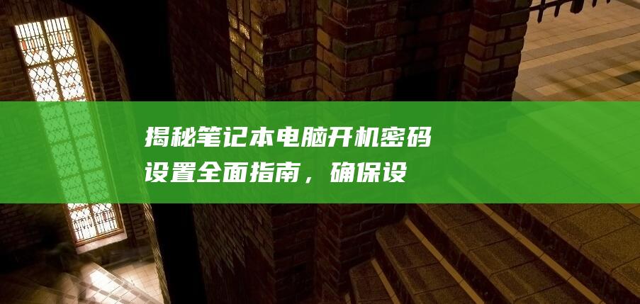 揭秘笔记本电脑开机密码设置：全面指南，确保设备安全 (笔记本 电人)