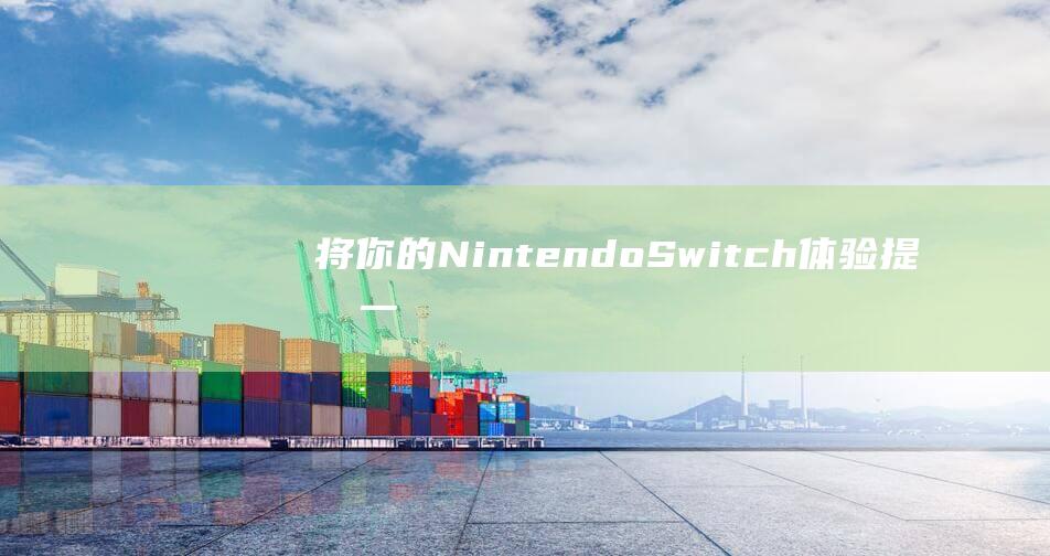 将你的 NintendoSwitch 体验提升一个档次：投屏到笔记本电脑的完整指南 (将你的年龄加上4)