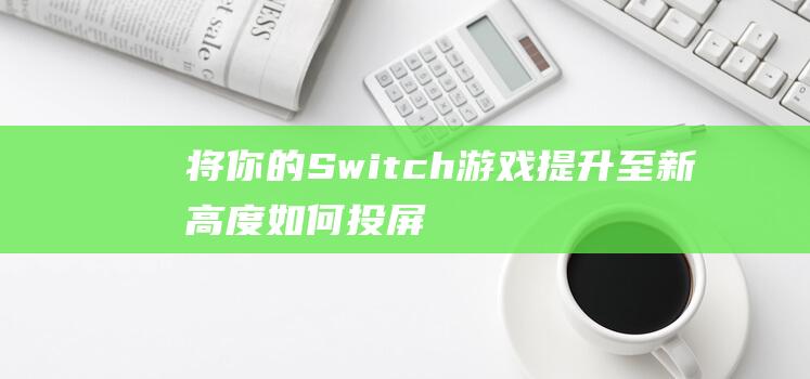 将你的 Switch 游戏提升至新高度：如何投屏到笔记本电脑上玩 (将你的一切全部拥入怀中)