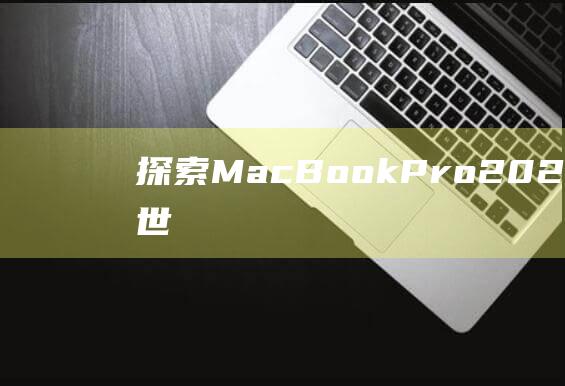 探索 MacBook Pro 2021 的 U 盘连接世界 (探索MacBAREN)