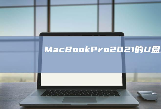 MacBook2021的U盘解密