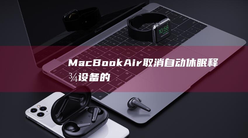 MacBook Air 取消自动休眠：释放设备的全部潜力 (macbookpro)