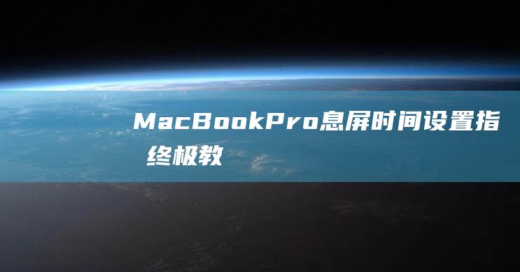 BookPro息屏时间指南终极教