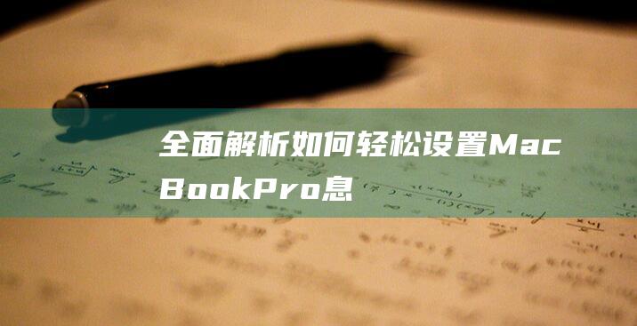 全面解析：如何轻松设置 MacBook Pro 息屏时间 (全面解析如何删除元素)