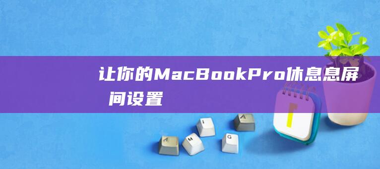 让你的MacBookPro休息息屏时间设置