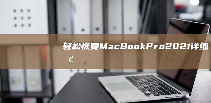 轻松恢复BookPro2021详细恢