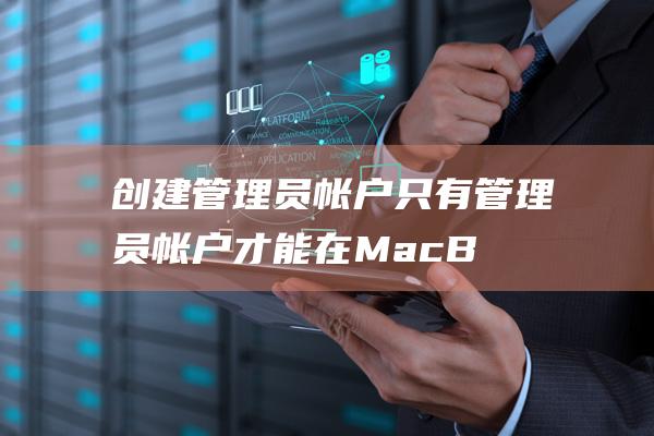 创建管理员帐户只有管理员帐户才能在MacB