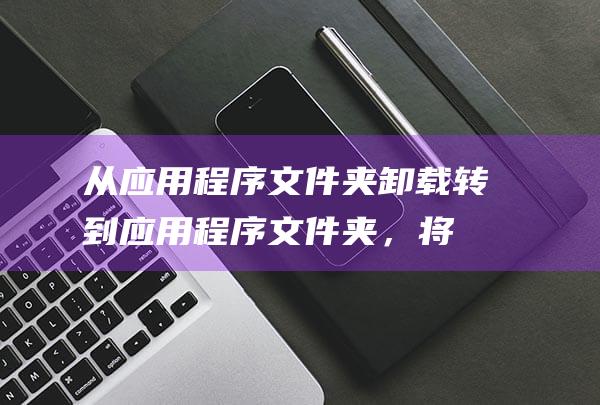 从应用程序文件夹卸载：转到应用程序文件夹，将要卸载的软件拖到废纸篓。(从应用程序文件夹删除)