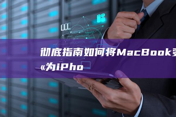 彻底指南：如何将 MacBook 变身为 iPhone 的快速充电器 (完整指南)