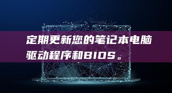 定期更新您的和BIOS。