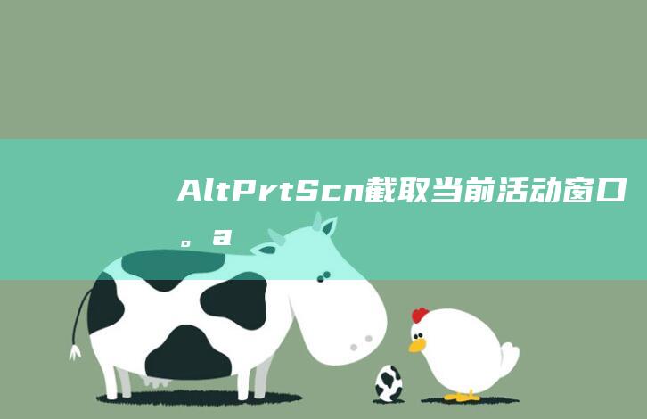 Alt截取当前活动窗口。a