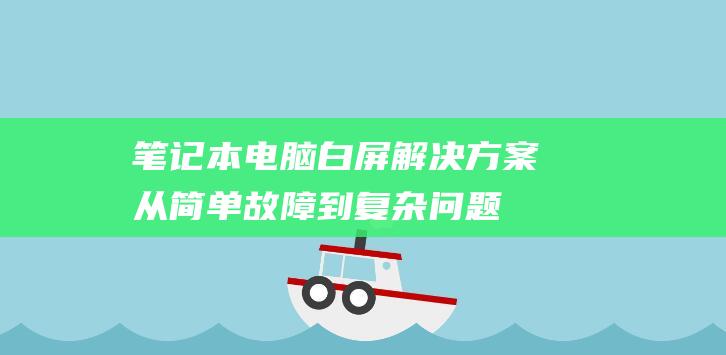 白屏解决方案从简单故障到复杂问题