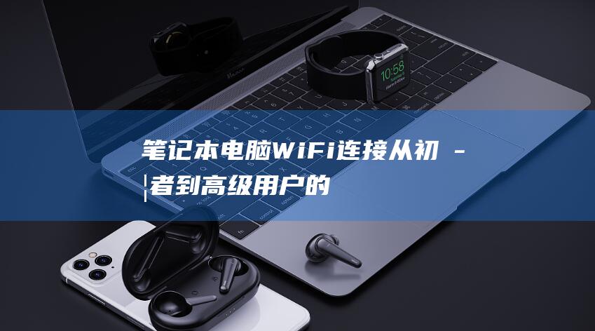 电脑WiFi连接从的