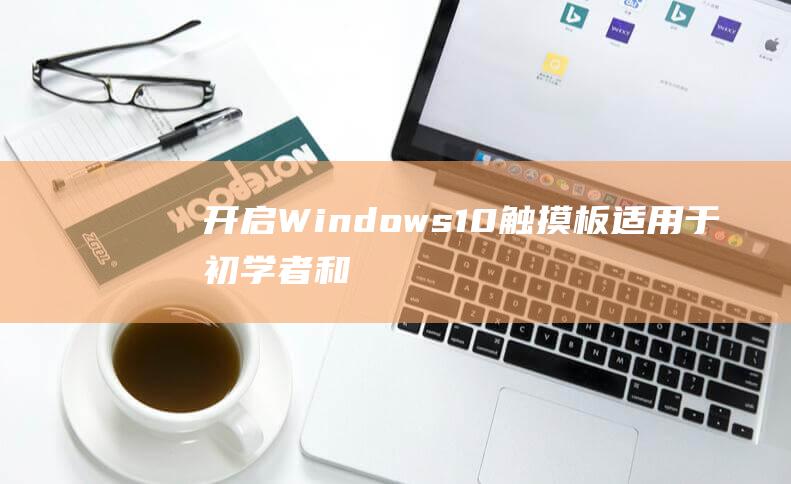 Windows10触摸板适用于初学者和