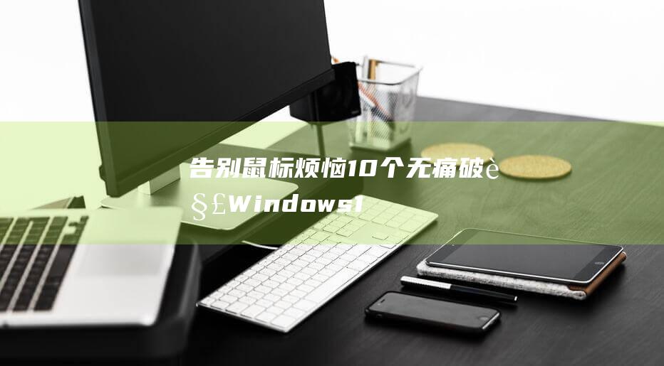 告别鼠标烦恼10个无痛Windows1