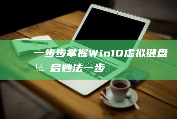 一步步掌握Win10虚拟键盘开启妙法一步