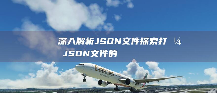 深入解析JSON文件探索打开JSON文件的