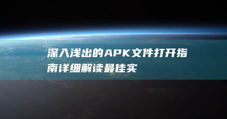 深入浅出的APK文件打开指南详细解读最佳实