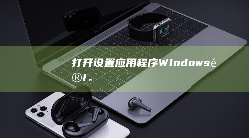 打开 设置 应用程序（Windows 键 + I）。(打开设置应用管理)