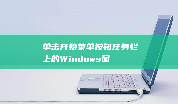 单击开始菜单按钮（任务栏上的 Windows 图标）。(单击开始菜单的程序,屏幕将弹出一个子菜单)