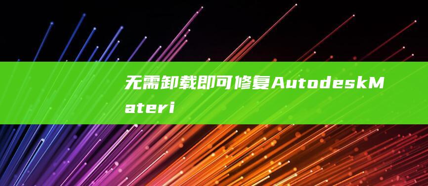 无需卸载即可修复AutodeskMateri