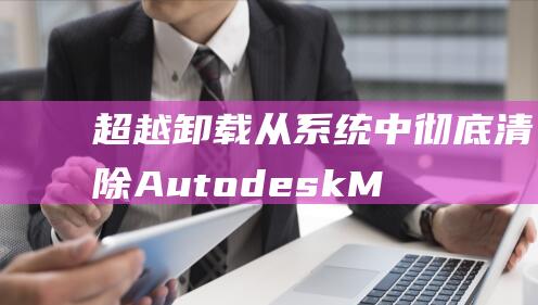 超越卸载从中彻底清除AutodeskM